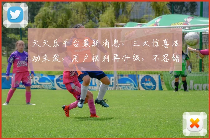 天天乐平台最新消息，三大惊喜活动来袭，用户福利再升级，不容错过，敬请期待