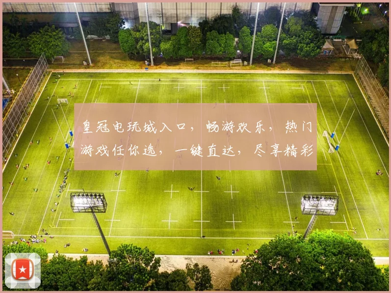 皇冠电玩城入口，畅游欢乐，热门游戏任你选，一键直达，尽享精彩逗逗乐