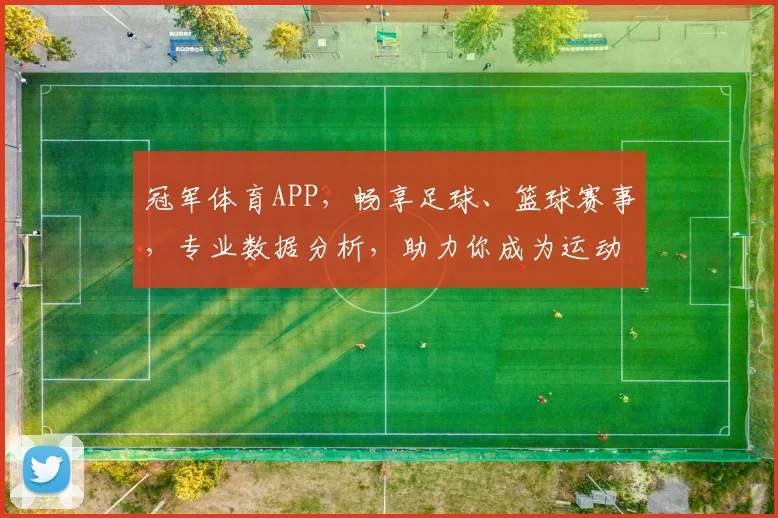 冠军体育APP，畅享足球、篮球赛事，专业数据分析，助力你成为运动达人