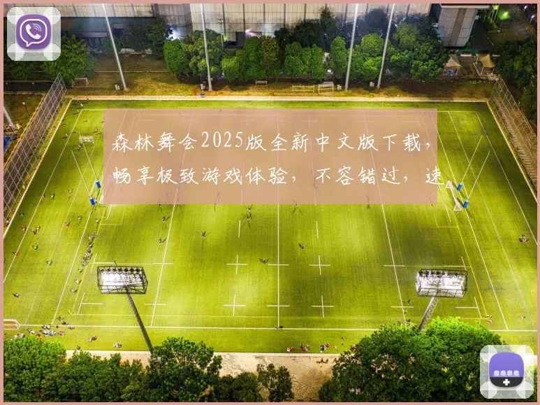 森林舞会2025版全新中文版下载，畅享极致游戏体验，不容错过，速来下载