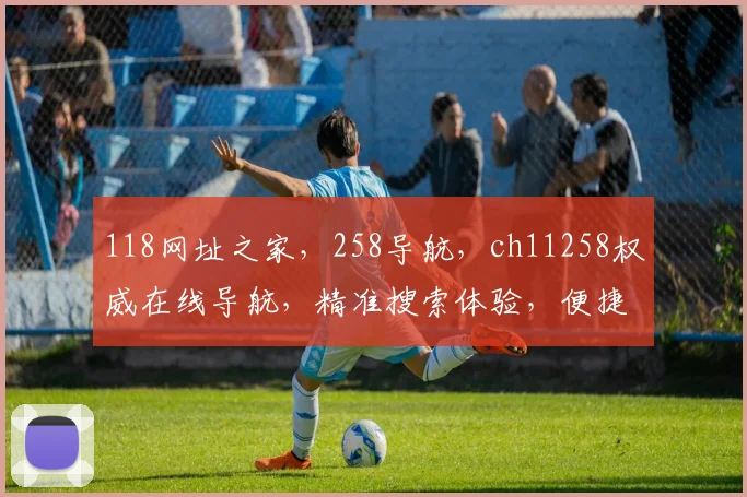 118网址之家，258导航，ch11258权威在线导航，精准搜索体验，便捷一网打尽