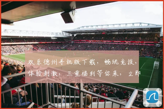 欢乐德州手机版下载，畅玩竞技，体验刺激，三重福利等你来，立即下载