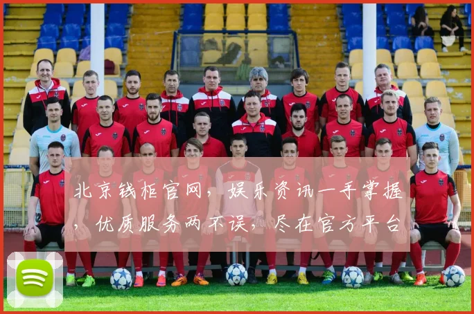 北京钱柜官网，娱乐资讯一手掌握，优质服务两不误，尽在官方平台逗逗乐逗逗乐