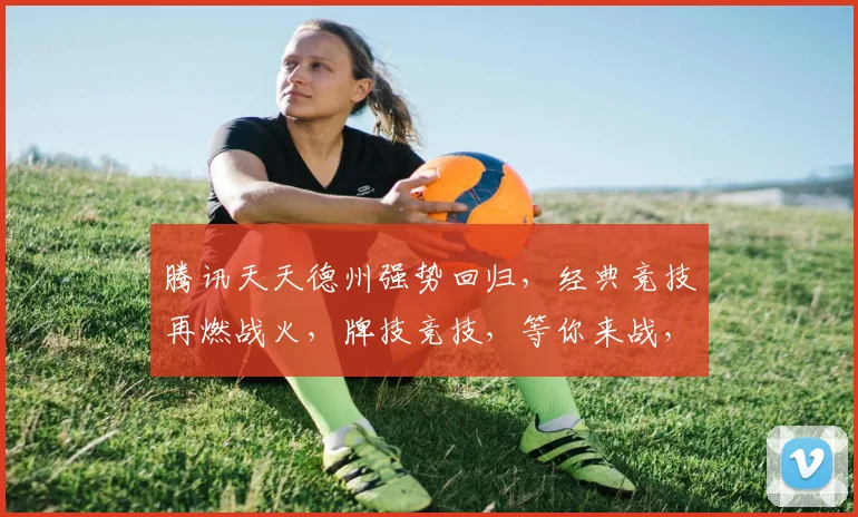 腾讯天天德州强势回归，经典竞技再燃战火，牌技竞技，等你来战，三重福利，不容错过