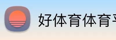 好体育体育平台 Logo